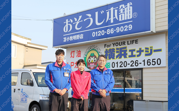 おそうじ本舗 千歳駅前店｜ハウスクリーニング・エアコンクリーニング